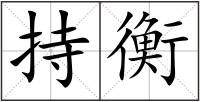 持衡