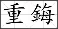 重鋂