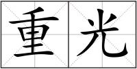 重光