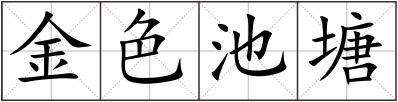 金色池塘
