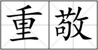 重敬