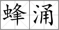 蜂涌