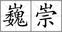 巍崇