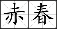 赤春
