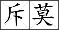 斥莫