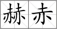 赫赤