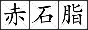 赤石脂
