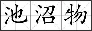 池沼物