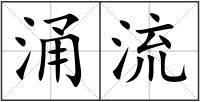涌流