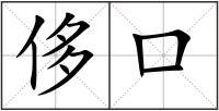 侈口