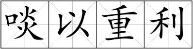 啖以重利