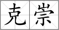 克崇