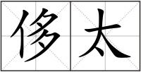 侈太
