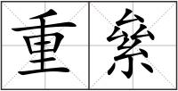 重絫