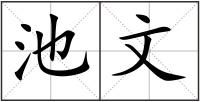 池文