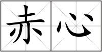 赤心
