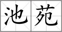 池苑