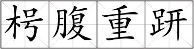 枵腹重趼