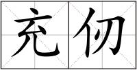 充仞