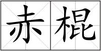 赤棍