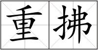 重拂