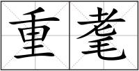 重耄