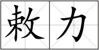 敕力