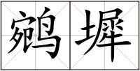 鹓墀