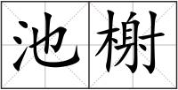 池榭