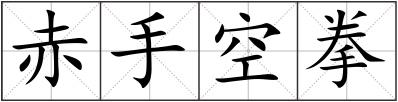 赤手空拳