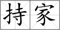 持家