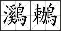 鸂鶒
