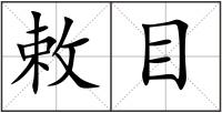敕目