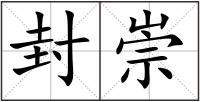 封崇