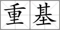 重基