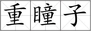 重瞳子