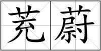 茺蔚
