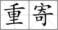 重寄