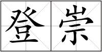 登崇