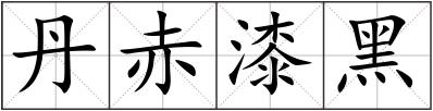 丹赤漆黑