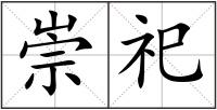 崇祀