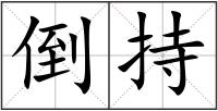 倒持