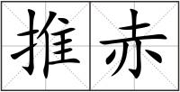 推赤