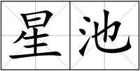 星池