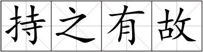持之有故
