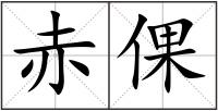 赤倮