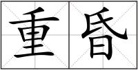 重昏