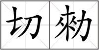 切勑