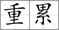 重累