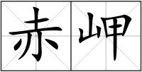 赤岬